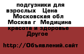 подгузники для взрослых › Цена ­ 500 - Московская обл., Москва г. Медицина, красота и здоровье » Другое   